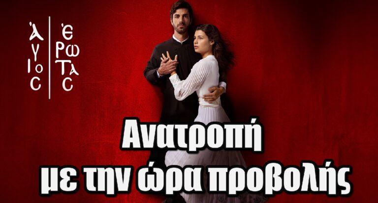 Άγιος Έρωτας: Ανατροπή με την ώρα προβολής της σειράς – Δείτε το νέο τρέιλερ που κόβει την ανάσα