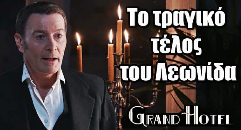 Grand Hotel: Το τραγικό τέλος του Λεωνίδα – Οδηγείται στο εκτελεστικό απόσπασμα