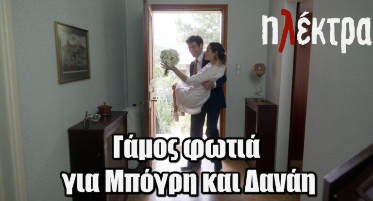 Ηλέκτρα: Γάμος φωτιά για Μπόγρη και Δανάη
