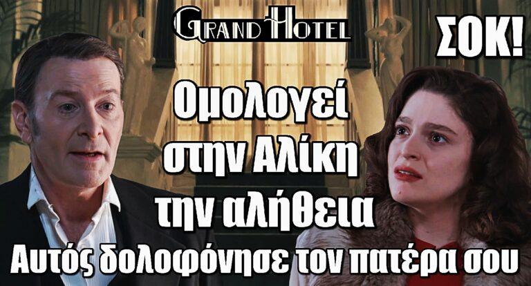 Grand Hotel ΣΟΚ: Αυτός δολοφόνησε τον πατέρα της Αλίκης – Ο Λεωνίδας ομολογεί τα πάντα πριν εκτελεστεί