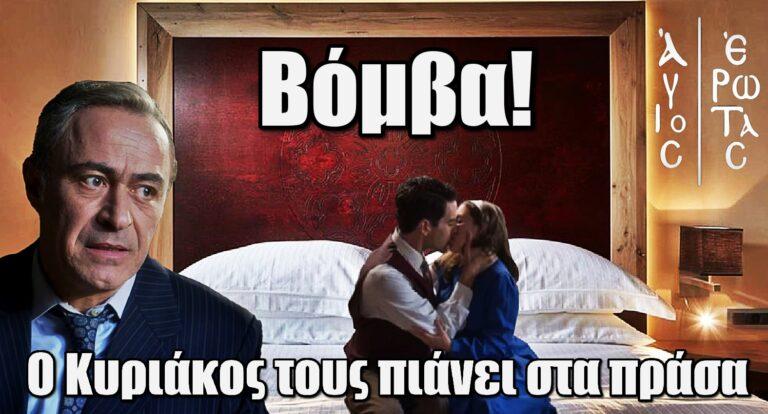 Άγιος Έρωτας – Βόμβα: Ο Κυριάκος πιάνει στο κpεβάτι Ειρήνη και Πέτρο