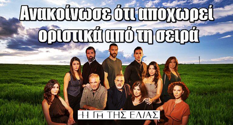 Η Γη της Ελιάς: Πρωταγωνίστρια ανακοίνωσε ότι αποχωρεί οριστικά από τη σειρά