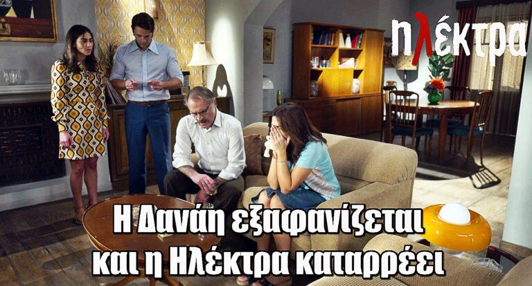 Ηλέκτρα: Η Δανάη εξαφανίζεται και η Ηλέκτρα καταρρέει