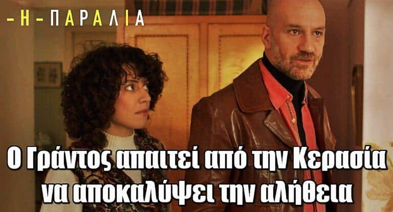 Η Παραλία: Ο Γράντος απαιτεί από την Κερασία να αποκαλύψει την αλήθεια στον Νικόλα