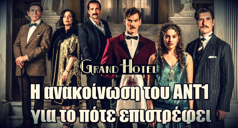Grand Hotel: Η ανακοίνωση του ΑΝΤ1 για το πότε επιστρέφει