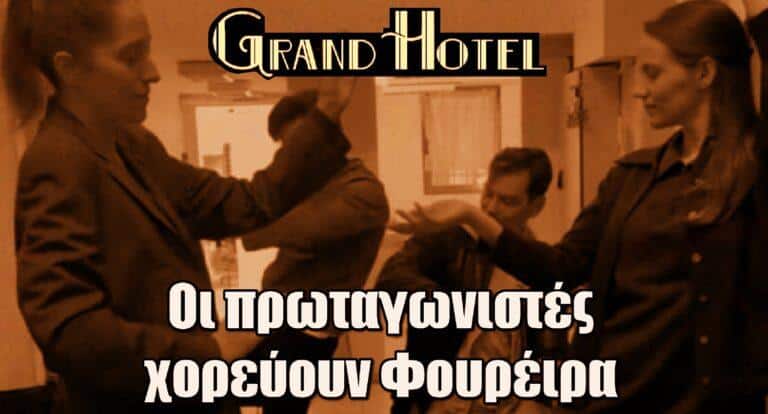 Grand Hotel: Το viral βίντεο με τον χορό των πρωταγωνιστών που έριξε το Instagram