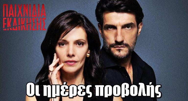 Παιχνίδια Εκδίκησης: Oι ημέρες προβολής της νέας σειράς του ΑΝΤ1