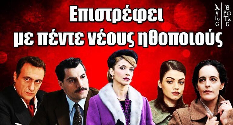 Άγιος Έρωτας: Επιστρέφει με πέντε νέους ηθοποιούς – Αναλυτικά οι ρόλοι τους