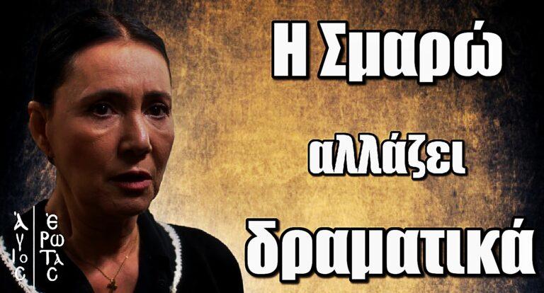 Άγιος Έρωτας – Ηρώ Μουκίου: «Θα δούμε ένα άλλο πρόσωπο της Σμαρώς, θα βγάλει νύχια»