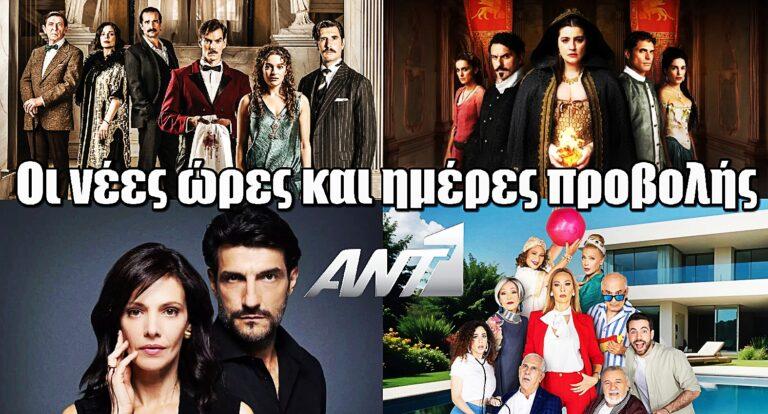 Οι νέες ώρες και ημέρες προβολής των σειρών του ANT1