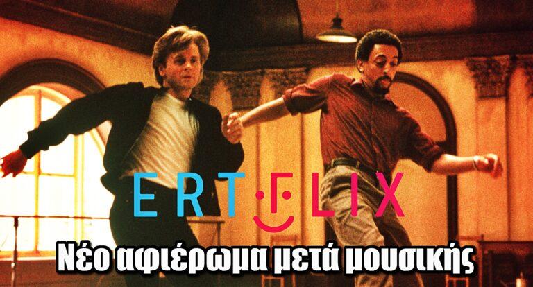 ERTFLIX: Νέο αφιέρωμα μετά μουσικής – «Χορεύοντας και τραγουδώντας»