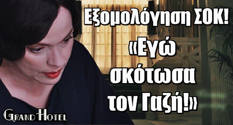 Grand Hotel – Εξομολόγηση ΣΟΚ: «Εγώ σκότωσα τον Γαζή!»