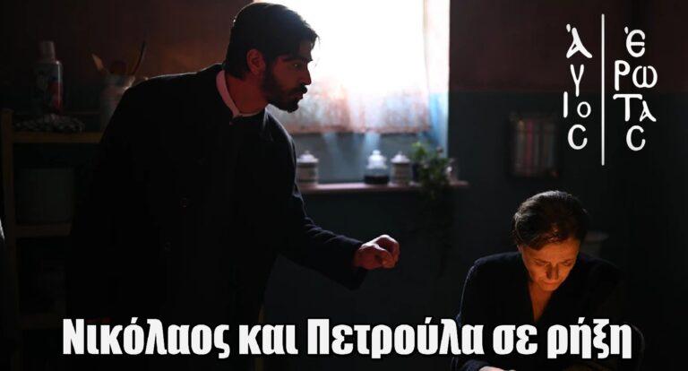 Άγιος Έρωτας: Ο πατήρ Νικόλαος συγκρούεται με τη μητέρα του