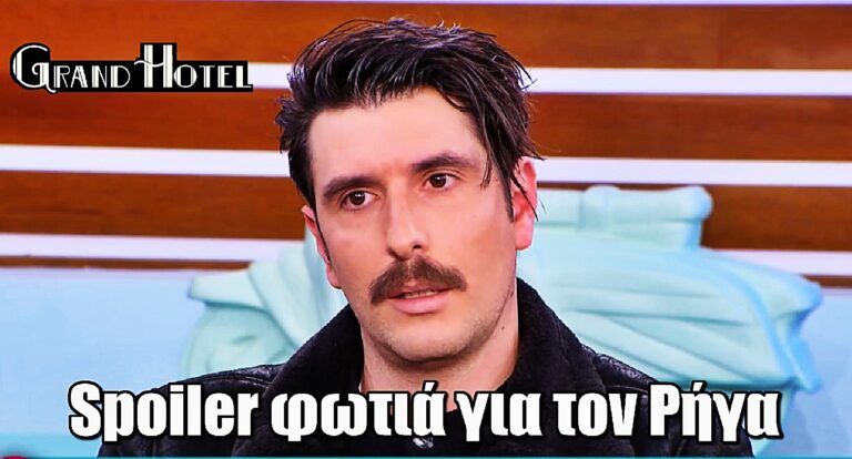 Grand Hotel: Ο Γιώργος Γεροντιδάκης έδωσε spoiler φωτιά για τον Ρήγα