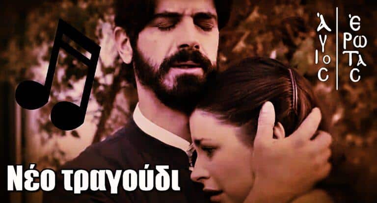 Άγιος Έρωτας: Νέο τραγούδι για την σειρά του Alpha