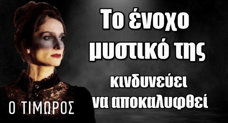 Ο Τιμωρός: Το ένοχο μυστικό της Έλλης κινδυνεύει να αποκαλυφθεί