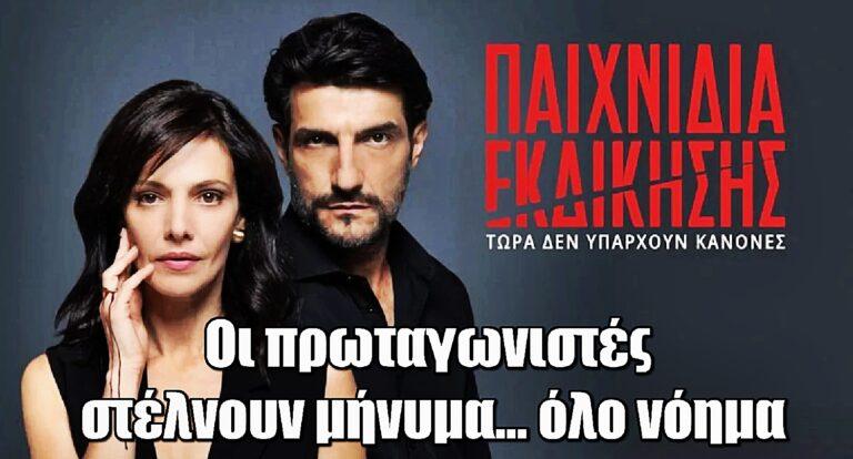 Παιχνίδια Εκδίκησης: Οι πρωταγωνιστές λίγο πριν την πρεμιέρα μας στέλνουν μήνυμα