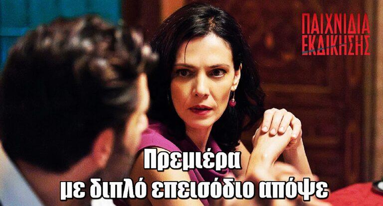 Παιχνίδια Εκδίκησης: Πρεμιέρα με διπλό επεισόδιο απόψε στον ΑΝΤ1