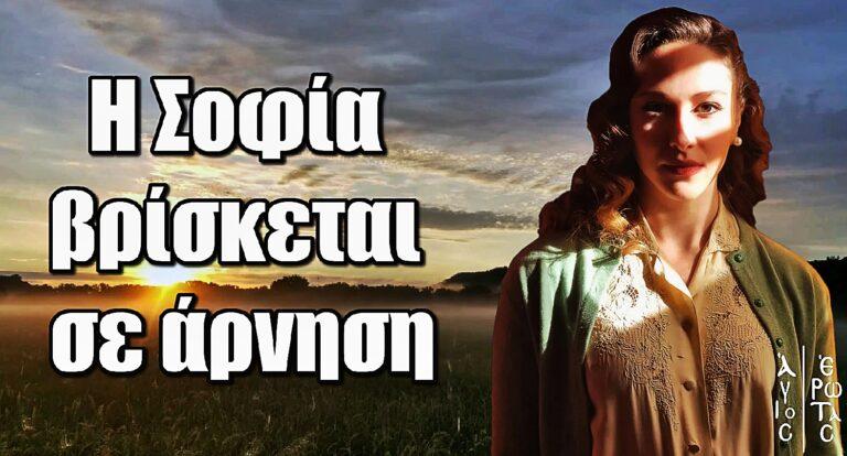 Άγιος έρωτας – Ελευθερία Πάλλα: «Η Σοφία είναι ψυχικά τραυματισμένη και βρίσκεται σε άρνηση»