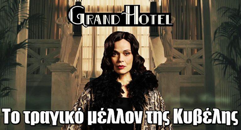 Grand Hotel: Αυτό είναι το τραγικό μέλλον της Κυβέλης
