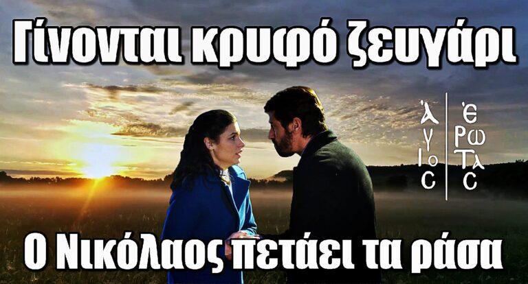 Άγιος Έρωτας: Χλόη και πατέρας Νικόλαος γίνονται κρυφό ζευγάρι – Ο Νικόλαος πετάει τα ράσα