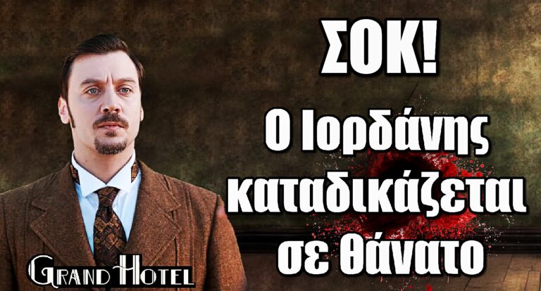 Grand Hotel ΣΟΚ: Ο Ιορδάνης καταδικάζεται σε θάνατο