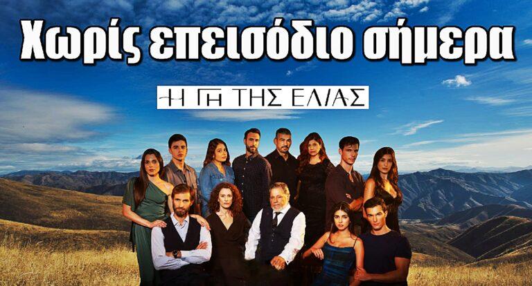 Η Γη της Ελιάς: Χωρίς επεισόδιο σήμερα