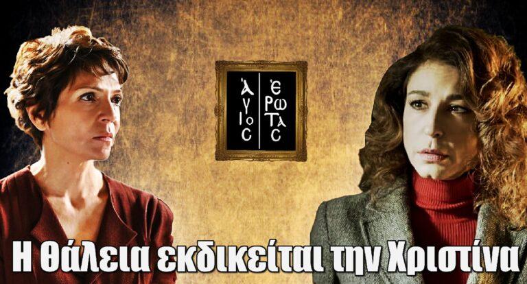 Άγιος Έρωτας: Η Θάλεια εκδικείται την Χριστίνα