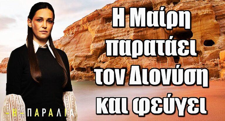 Η Παραλία: Η Μαίρη παρατάει τον Διονύση και φεύγει από τα Μάταλα;