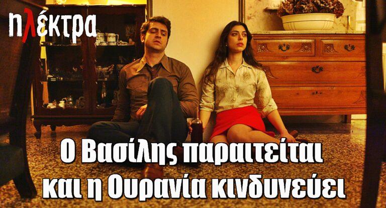 Ηλέκτρα: Ο Βασίλης υπογράφει την παραίτηση του – Η Ουρανία σε θανάσιμο κίνδυνο