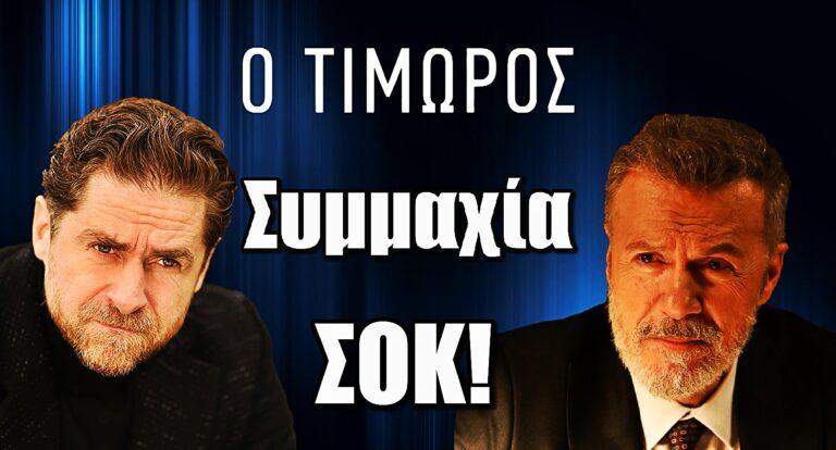 Ο Τιμωρός: Συμμαχία ΣΟΚ με Λεωνίδα – Ο Μάρκος προδίδει Αντρέα και Μαρίνα