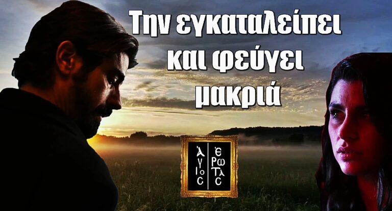 Άγιος Έρωτας: Την εγκαταλείπει και φεύγει