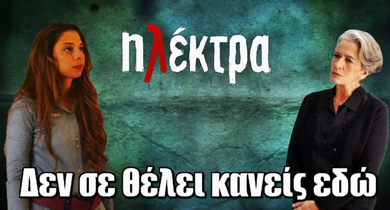 Ηλέκτρα: «Δεν σε θέλει κανείς εδώ»: Η συγκλονιστική απόρριψη της Αγνής
