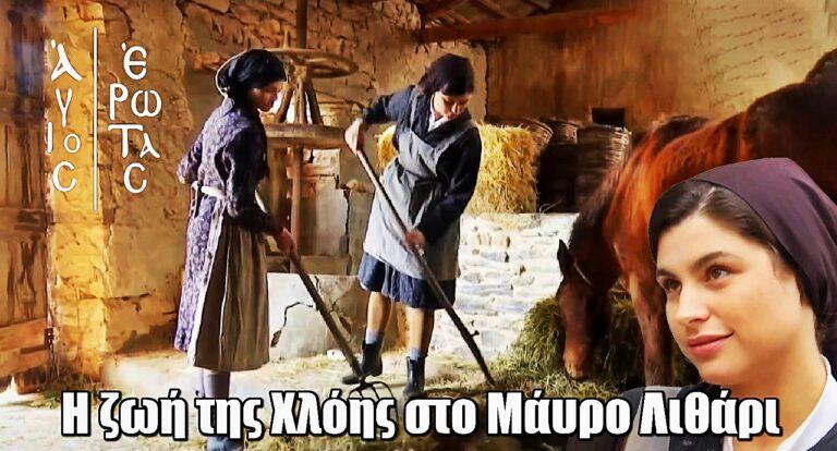 Άγιος Έρωτας: Η ζωή της Χλόης στο Μάυρο Λιθάρι