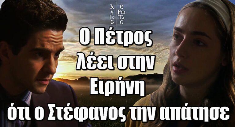 Άγιος Έρωτας: Ο Πέτρος λέει στην Ειρήνη ότι ο Στέφανος την απάτησε