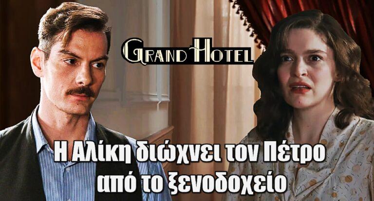 Grand Hotel: Η Αλίκη διώχνει τον Πέτρο από το ξενοδοχείο