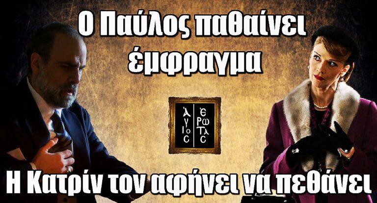 Άγιος Έρωτας: O Παύλος παθαίvει έμφραγμα – Η Κατρίν τον αφήνει να πεθάvει