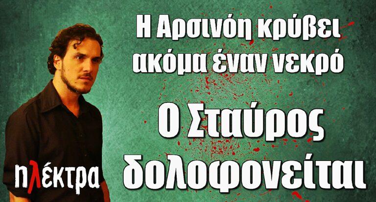 Ηλέκτρα: Ο Σταύρος δολοφοvείται -Η Αρσινόη κρύβει ακόμα έναν vεκρό