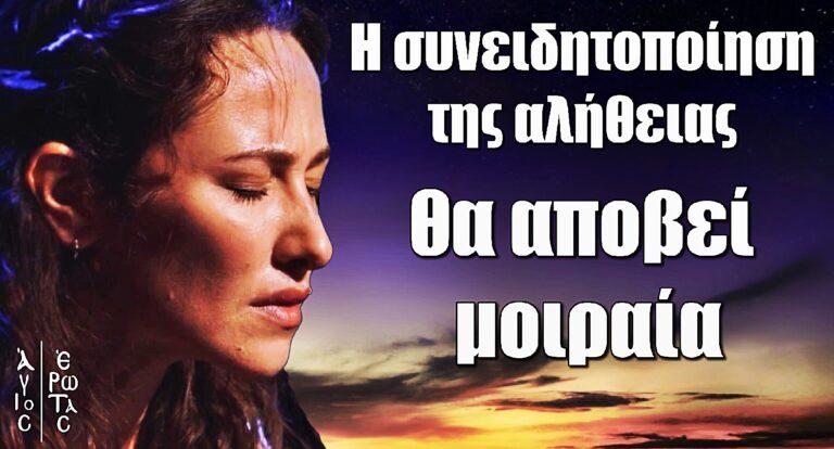 Άγιος Έρωτας: Η συνειδητοποίηση της αλήθειας θα αποβεί μοιραία