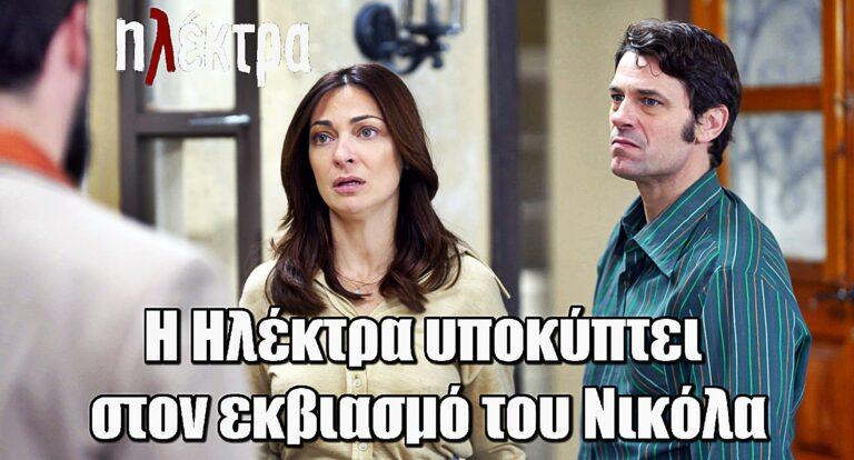 Ηλέκτρα: Η Ηλέκτρα υποκύπτει στον εκβιασμό του Νικόλα