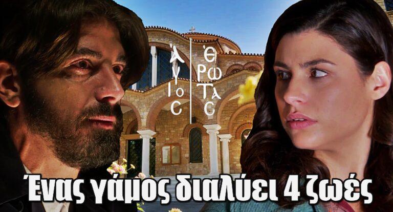 Άγιος Έρωτας: Ένας γάμος διαλύει 4 ζωές