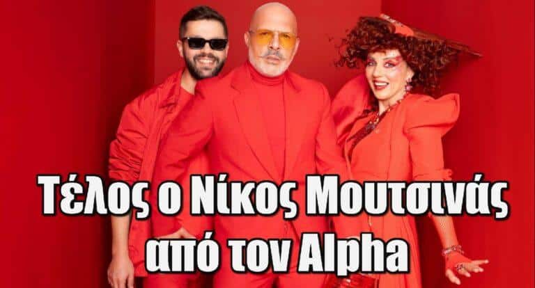 Τέλος ο Νίκος Μουτσινάς από τον Alpha – Η ανακοίνωση