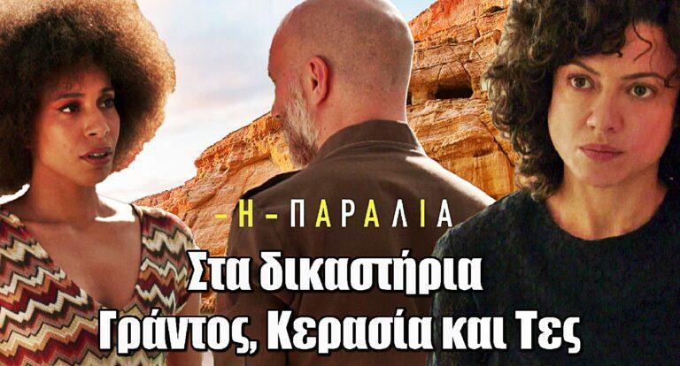 Η Παραλία: Στα δικαστήρια Γράντος, Κερασία και Τες