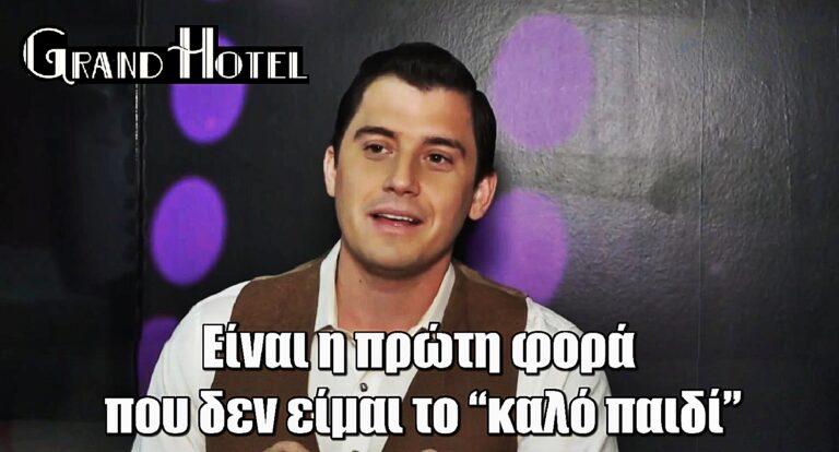 Grand Hotel – Γιώργος Αμούτζας: «Είναι η πρώτη φορά που δεν είμαι το “καλό παιδί”»