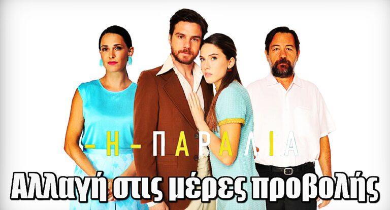 Η Παραλία: Αλλαγή στις μέρες προβολής