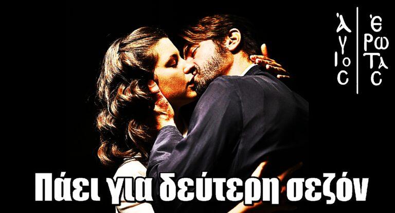 Άγιος Έρωτας: Πάει για δεύτερη σεζόν η σειρά του Alpha