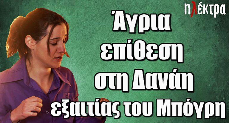 Ηλέκτρα ΣΟΚ: Άγρια επίθεση στη Δανάη εξαιτίας του Μπόγρη