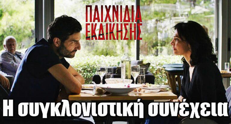 Παιχνίδια Εκδίκησης: Επόμενα επεισόδια 4-5 – Περίληψη και φωτογραφίες