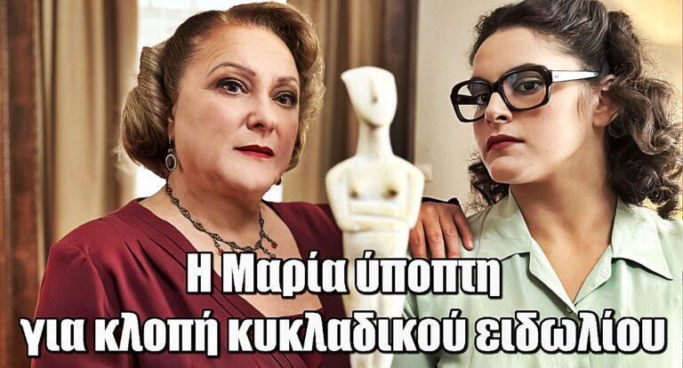 Η Μαρία που Έγινε Κάλλας: Ύποπτη για κλοπή κυκλαδικού ειδωλίου η Μαρία