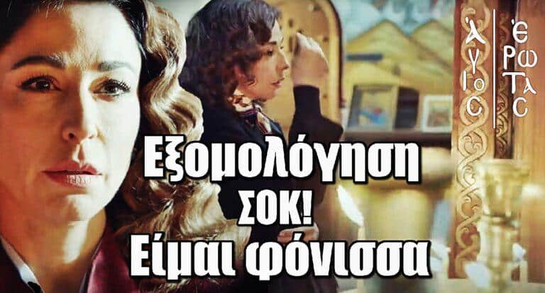 Άγιος Έρωτας – Τρέιλερ φωτιά και εξoμολόγηση σοκ στον παπά: «Eίμαι φόνισσα»